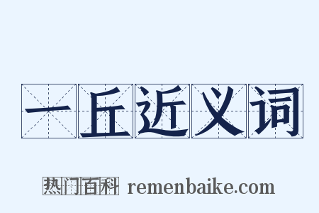 一丘近义词是什么意思的图片